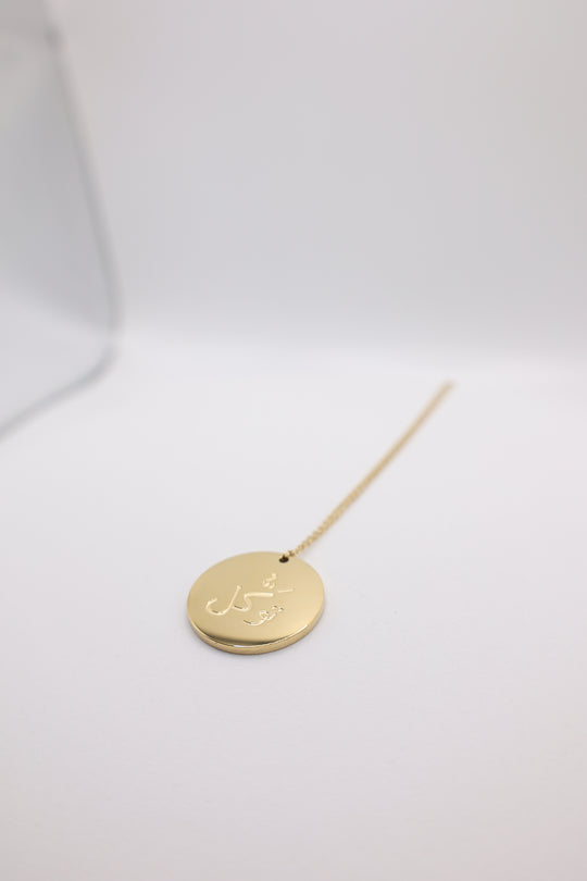 ‘Tawakkul’ Pendant & Chain | Gold